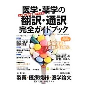 医学・薬学の翻訳・通訳完全ガイドブック 〔２０１４〕｜netoff