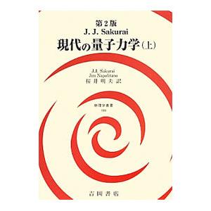 現代の量子力学 上 現代の量子力学 上 物理学叢書 / J.j.サクライ 【全集・