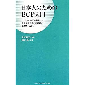 日本人のためのBCP入門／北沢喜夫 | ブランド登録なし
