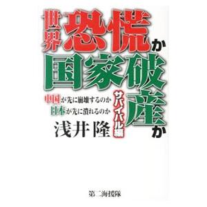 世界恐慌か国家破産か サバイバル編 中国が先に崩壊するのか日本が先に潰れるのか／浅井隆｜netoff