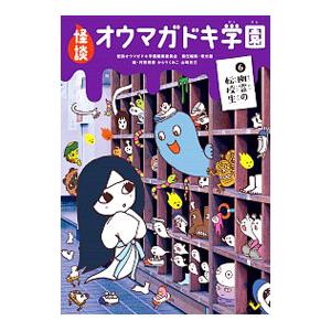 怪談オウマガドキ学園 6／常光徹 | 童心社