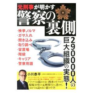 元刑事が明かす警察の裏側／小川泰平 | ブランド登録なし