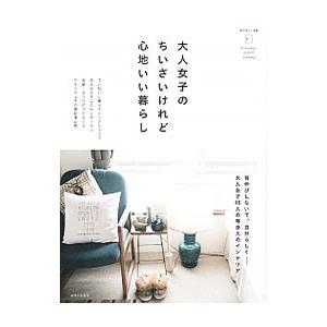 大人女子のちいさいけれど心地いい暮らし | 主婦と生活社