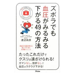 ズボラでも血圧がみるみる下がる４９の方法 渡辺尚彦 ネットオフ ヤフー店 通販 Yahoo ショッピング