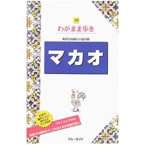 マカオ／実業之日本社 | 実業之日本社