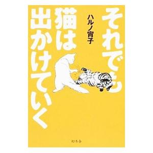 日本 それでも猫は出かけていく ハルノ宵子 メイルオーダー