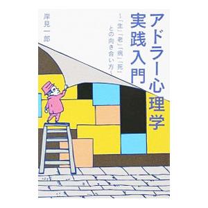 アドラー心理学実践入門／岸見一郎 | ブランド登録なし