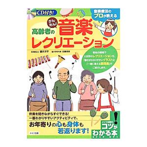 高齢者のかんたん！音楽レクリエーション／藤井洋平 | ブランド登録なし