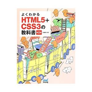 よくわかるＨＴＭＬ５＋ＣＳＳ３の教科書／大藤幹｜netoff