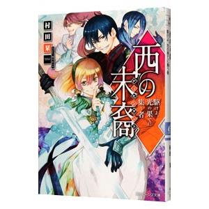 西の末裔（ディセンダント）−駆けよ、光の果てに集う者−／村田栞｜netoff