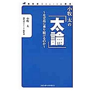 小牧太の「太論」／小牧太 | ブランド登録なし