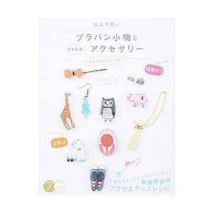 大人可愛いプラバン小物とプチかわアクセサリー／シモオオゾノミホ | ブランド登録なし