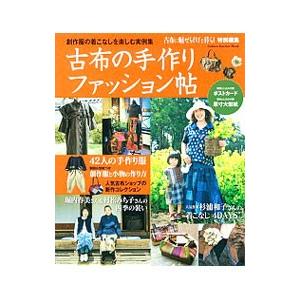 古布の手作りファッション帖／学研パブリッシング | ブランド登録なし