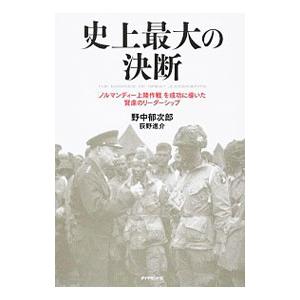 史上最大の決断／野中郁次郎 | ダイヤモンド社