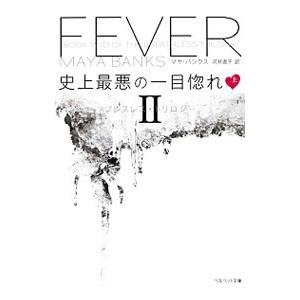 史上最悪の一目惚れ ブレスレス トリロジーｉｉ 上 マヤ バンクス ギフト プレゼント ご褒美