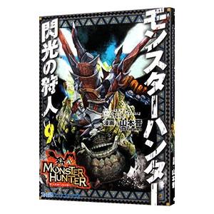 モンスターハンター 閃光の狩人 9／山本晋｜netoff