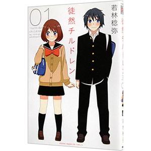 徒然チルドレン 1／若林稔弥 | 講談社