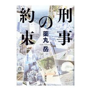 刑事の約束（刑事・夏目信人シリーズ3）／薬丸岳