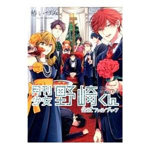 新登場 月刊少女野崎くん 公式ファンブック 椿いづみ 特価キャンペーン