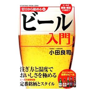ゼロから始めるビール入門／小田良司｜netoff