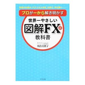 世界一やさしい図解ＦＸの教科書／川合美智子｜netoff