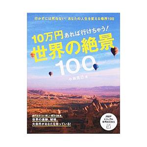 １０万円あれば行けちゃう！世界の絶景１００／小林克己（１９４６〜）｜netoff