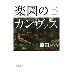 楽園のカンヴァス／原田マハ｜netoff