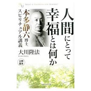 人間にとって幸福とは何か／大川隆法｜netoff