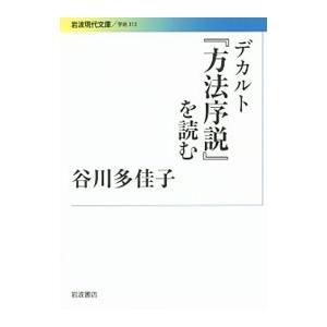 デカルト『方法序説』を読む／谷川多佳子｜netoff