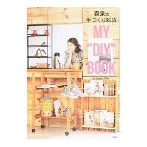 森泉流手づくり雑貨ｍｙ ｄｉｙ ｂｏｏｋ 森泉 １９８２ ネットオフ ヤフー店 通販 Yahoo ショッピング