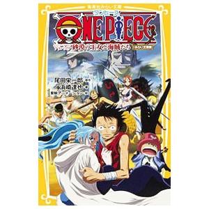 ｏｎｅ ｐｉｅｃｅ エピソードオブアラバスタ砂漠の王女と海賊たち みらい文庫版 尾田栄一郎 浜崎達弥 ネットオフ ヤフー店 通販 Yahoo ショッピング