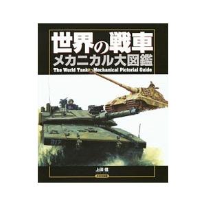 世界の戦車メカニカル大図鑑／上田信｜netoff