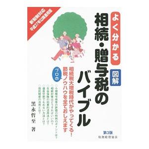 よく分かる図解相続・贈与税のバイブル／黒永哲至｜netoff