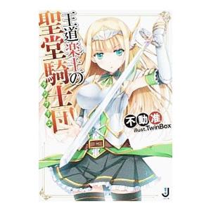 王道楽土の聖堂騎士団 タンプリエ 不動准 ネットオフ ヤフー店 通販 Yahoo ショッピング