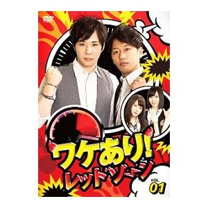 DVD／ワケあり！レッドゾーン Ｖｏｌ．１｜netoff