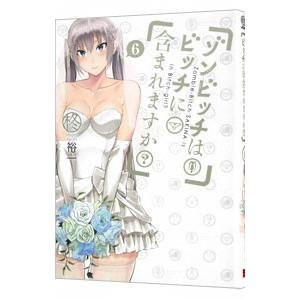 ゾンビッチはビッチに含まれますか 6 柊裕一 0012044288 ネットオフ ヤフー店 通販 Yahoo ショッピング
