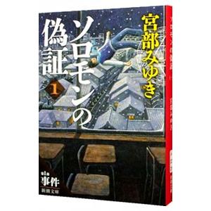 ソロモンの偽証 １ 第１部／宮部みゆき｜netoff