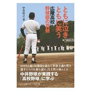 ともに泣きともに笑う／中井哲之 | ブランド登録なし