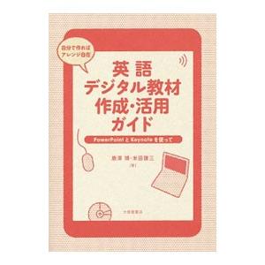 英語デジタル教材作成・活用ガイド／唐沢博 : ネットオフ ヤフー
