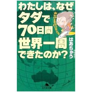 わたしは、なぜタダで７０日間世界一周できたのか？／伊藤春香｜netoff