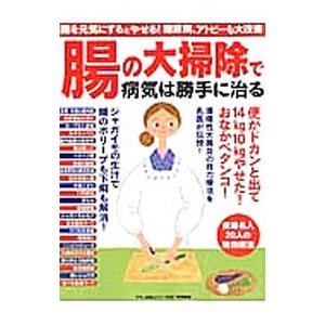 腸の大掃除で病気は勝手に治る ネットオフ ヤフー店 通販 Yahoo ショッピング