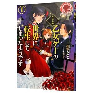 ヤンデレ系乙女ゲーの世界に転生してしまったようです １／花木もみじ｜netoff