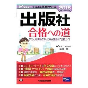 出版社合格への道 ２０１６年採用版／富板敦｜netoff