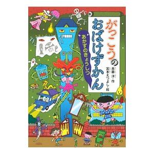 講談社（kodansha） がっこうのおばけずかん あかずのきょうしつ