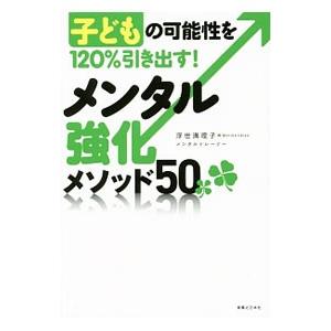 子どもの可能性を１２０％引き出す！メンタル強化メソッド５０／浮世満理子｜netoff