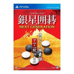 Psvita 銀星囲碁 ネクストジェネレーション 大人気
