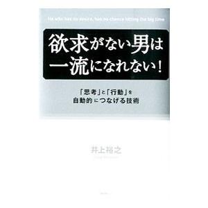 欲求がない男は一流になれない！／井上裕之｜netoff