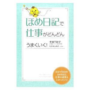 ほめ日記で仕事がどんどんうまくいく！／手塚千砂子｜netoff