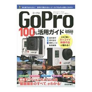 ＧｏＰｒｏ １００％活用ガイド／ナイスク｜netoff