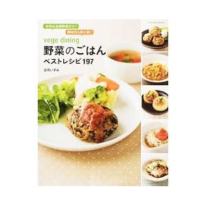 vege dining野菜のごはんベストレシピ197／庄司いずみ | 扶桑社
